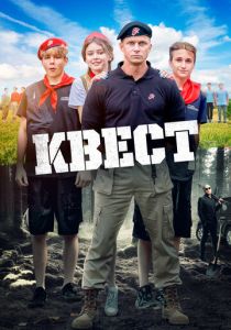Квест (Фильм 2023)
