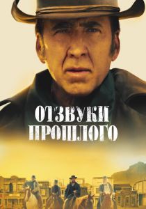 Отзвуки прошлого (Фильм 2022)