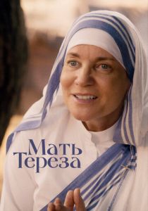 Мать Тереза (Фильм 2022)