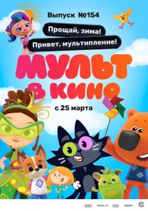 Мульт в кино. Выпуск №154. Прощай, зима! Привет, мультипление (Мультфильм 2023)