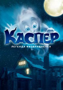 Каспер. Легенда возвращается (Фильм 2022)