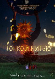 Тонкой нитью (Фильм 2023)