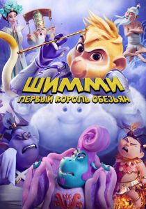 Шимми: Первый король обезьян (Мультфильм 2023)
