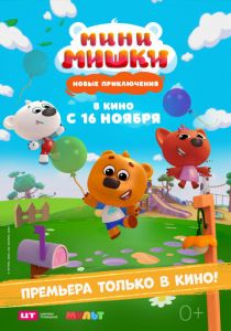 Мини-мишки: Новые приключения (Мультфильм 2023)
