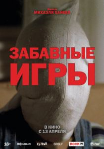 Забавные игры (Фильм 1997)