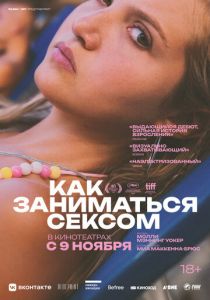 Как заниматься сексом (Фильм 2023)