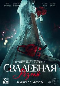 Свадебная резня (Фильм 2023)