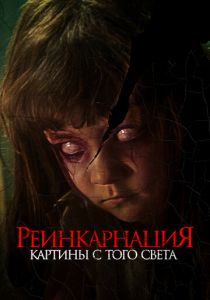 Реинкарнация. Картины с того света (Фильм 2022)
