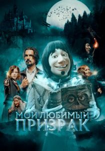 Мой любимый призрак (Фильм 2022)