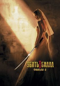 Убить Билла 2 (Фильм 2004)
