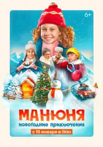 Манюня: Новогодние приключения (Фильм 2023)