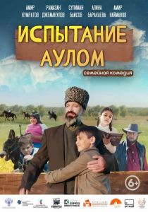 Испытание аулом (Фильм 2023)