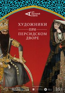 Художники при персидском дворе (Фильм 2019)