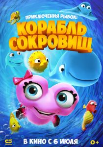 Приключения рыбок: Корабль сокровищ (Мультфильм 2017)