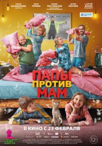 Папы против мам (Фильм 2022)