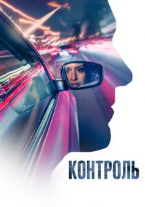 Контроль (Фильм 2023)