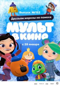 МУЛЬТ в кино. Выпуск №152. Друзьям морозы не помеха (Мультфильм 2022)