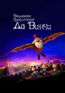 Волшебное приключение Да Винчи (Мультфильм 2023)