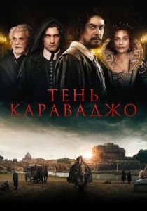 Тень Караваджо (Фильм 2022)