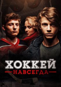 Хоккей навсегда (Фильм 2020)