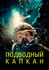 Подводный капкан (Фильм 2023)