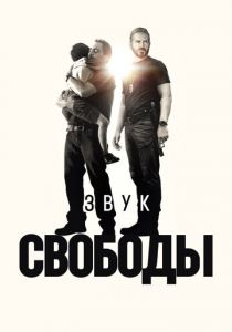 Звук свободы (Фильм 2023)