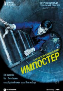 Импостер (Фильм 2023)