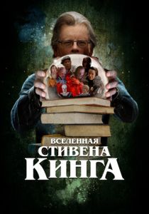Вселенная Стивена Кинга (Фильм 2022)