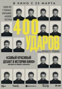 Четыреста ударов (Фильм 1959)