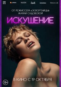Искушение (Фильм 2023)