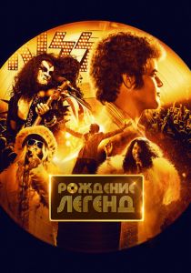 Рождение легенд (Фильм 2023)