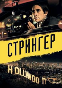 Стрингер (Фильм 2013)