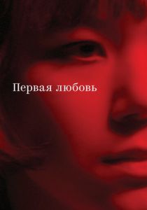 Первая любовь (Фильм 2023)