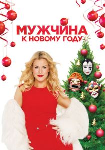 Мужчина к Новому году (Фильм 2023)