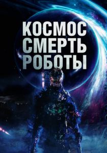 Космос. Смерть. Роботы (Фильм 2023)