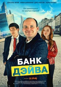 Банк Дэйва (Фильм 2022)