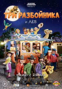 Три разбойника и лев (Мультфильм 2022)