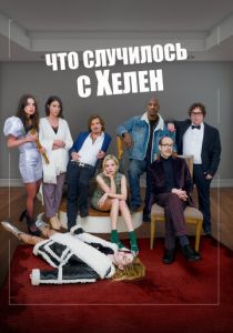Что случилось с Хелен (Фильм 2023)