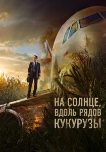 На солнце, вдоль рядов кукурузы (Фильм 2023)