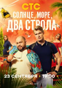 Солнце, море, два ствола (Сериал 2024)