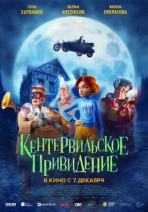 Кентервильское привидение (Мультфильм 2023)