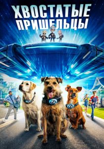 Хвостатые пришельцы (Фильм 2023)