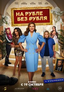 На Рубле без рубля (Фильм 2023)