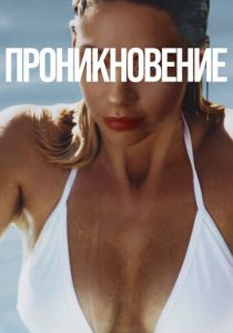 Проникновение (Фильм 2022)