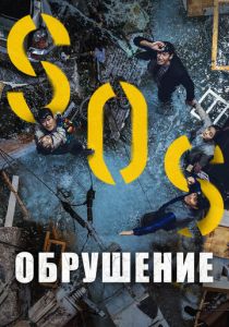 Обрушение (Фильм 2021)