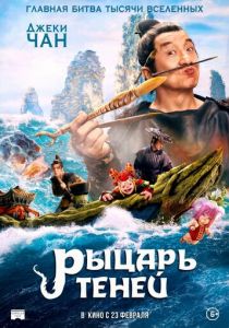 Рыцарь теней (Фильм 2019)