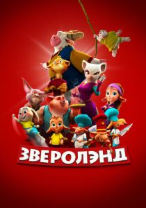 Зверолэнд (Мультфильм 2022)