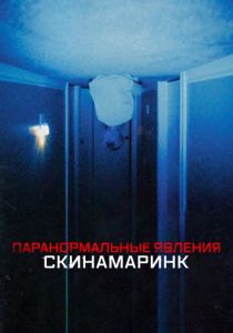 Паранормальные явления. Скинамаринк (Фильм 2022)