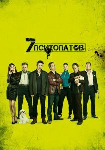 Семь психопатов (Фильм 2012)
