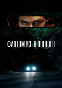 Фантом из прошлого (Фильм 2022)